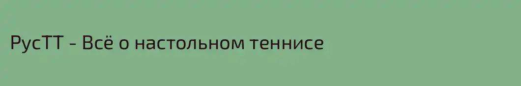 РусТТ - Всё о настольном теннисе